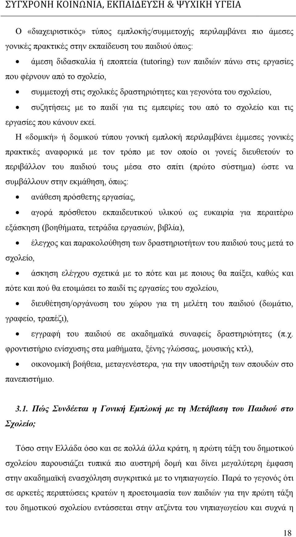 Η «δομική» ή δομικού τύπου γονική εμπλοκή περιλαμβάνει έμμεσες γονικές πρακτικές αναφορικά με τον τρόπο με τον οποίο οι γονείς διευθετούν το περιβάλλον του παιδιού τους μέσα στο σπίτι (πρώτο σύστημα)