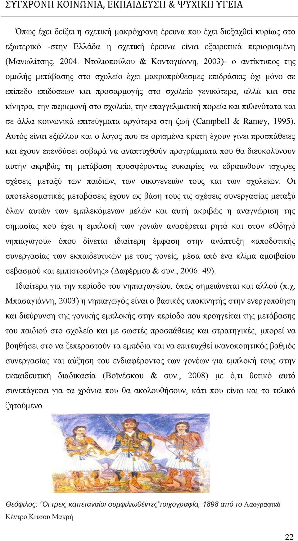 κίνητρα, την παραμονή στο σχολείο, την επαγγελματική πορεία και πιθανότατα και σε άλλα κοινωνικά επιτεύγματα αργότερα στη ζωή (Campbell & Ramey, 1995).