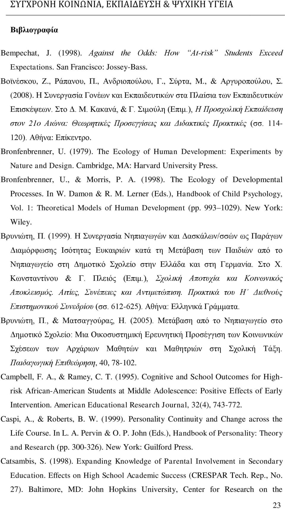 ), Η Προσχολική Εκπαίδευση στον 21ο Αιώνα: Θεωρητικές Προσεγγίσεις και Διδακτικές Πρακτικές (σσ. 114-120). Αθήνα: Επίκεντρο. Bronfenbrenner, U. (1979).