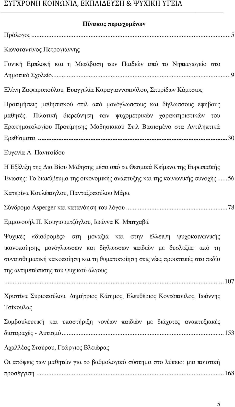 Πιλοτική διερεύνηση των ψυχομετρικών χαρακτηριστικών του Ερωτηματολογίου Προτίμησης Μαθησιακού Στιλ Βασισμένο στα Αντιληπτικά Ερεθίσματα.... 30 Ευγενία Α.