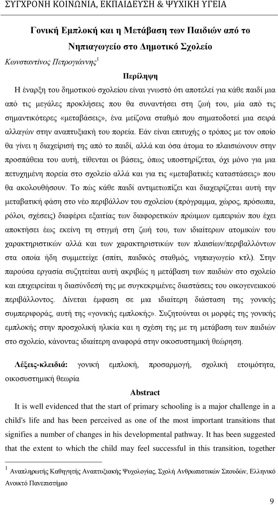 Εάν είναι επιτυχής ο τρόπος με τον οποίο θα γίνει η διαχείρισή της από το παιδί, αλλά και όσα άτομα το πλαισιώνουν στην προσπάθεια του αυτή, τίθενται οι βάσεις, όπως υποστηρίζεται, όχι μόνο για μια