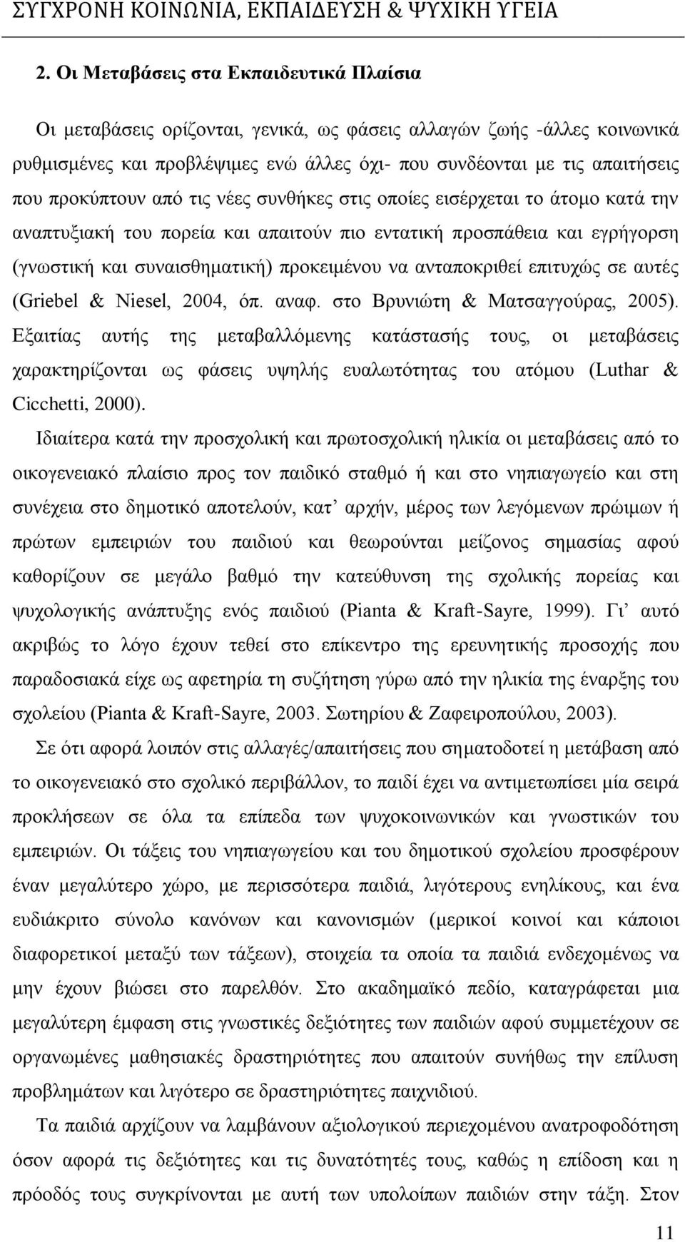 ανταποκριθεί επιτυχώς σε αυτές (Griebel & Niesel, 2004, όπ. αναφ. στο Βρυνιώτη & Ματσαγγούρας, 2005).