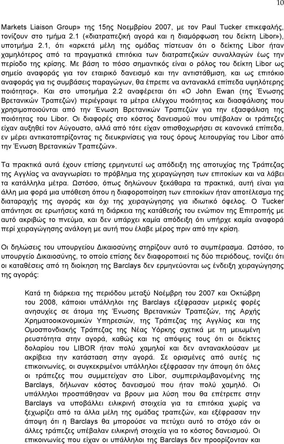 Με βάση το πόσο σηµαντικός είναι ο ρόλος του δείκτη Libor ως σηµείο αναφοράς για τον εταιρικό δανεισµό και την αντιστάθµιση, και ως επιτόκιο αναφοράς για τις συµβάσεις παραγώγων, θα έπρεπε να