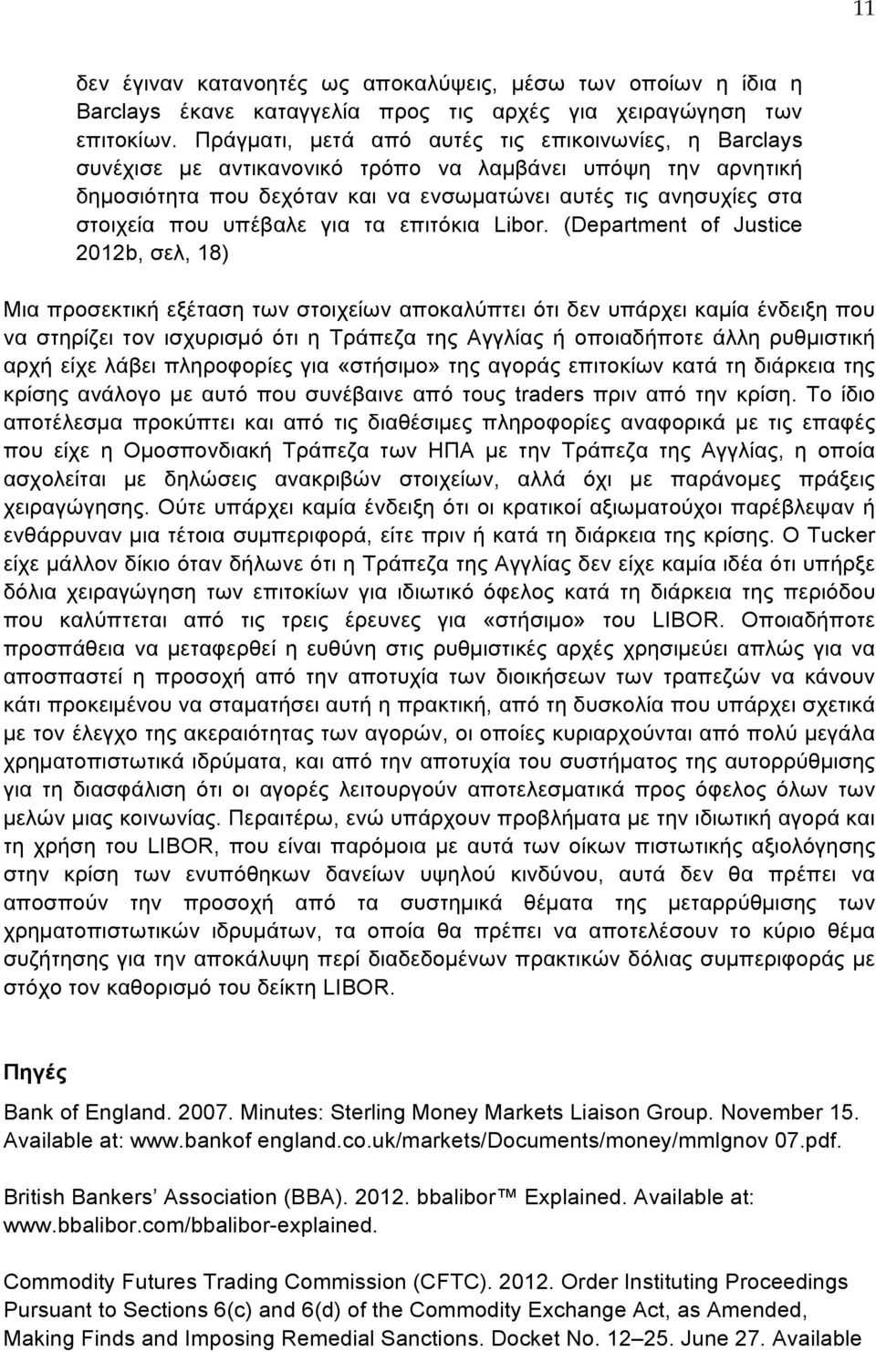 υπέβαλε για τα επιτόκια Libor.