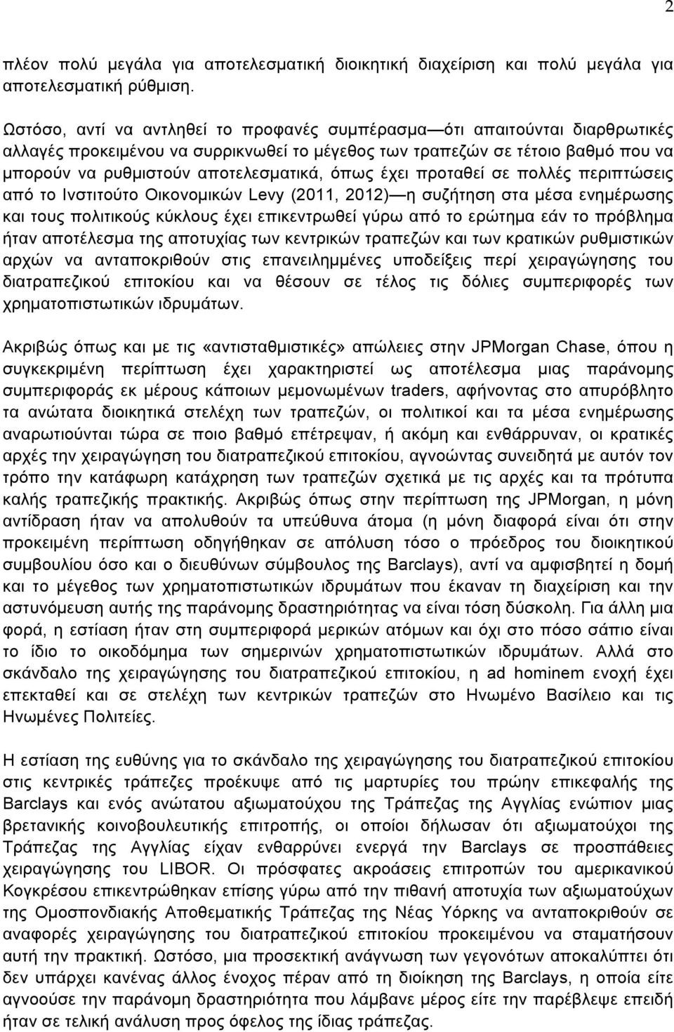 όπως έχει προταθεί σε πολλές περιπτώσεις από το Ινστιτούτο Οικονοµικών Levy (2011, 2012) η συζήτηση στα µέσα ενηµέρωσης και τους πολιτικούς κύκλους έχει επικεντρωθεί γύρω από το ερώτηµα εάν το