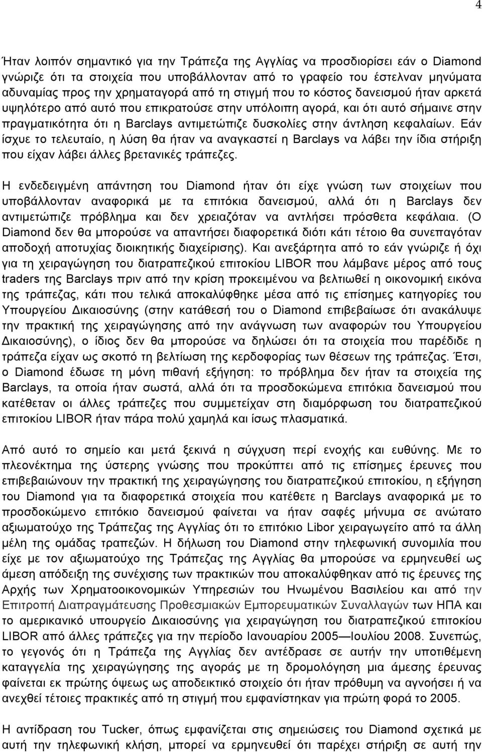 κεφαλαίων. Εάν ίσχυε το τελευταίο, η λύση θα ήταν να αναγκαστεί η Barclays να λάβει την ίδια στήριξη που είχαν λάβει άλλες βρετανικές τράπεζες.