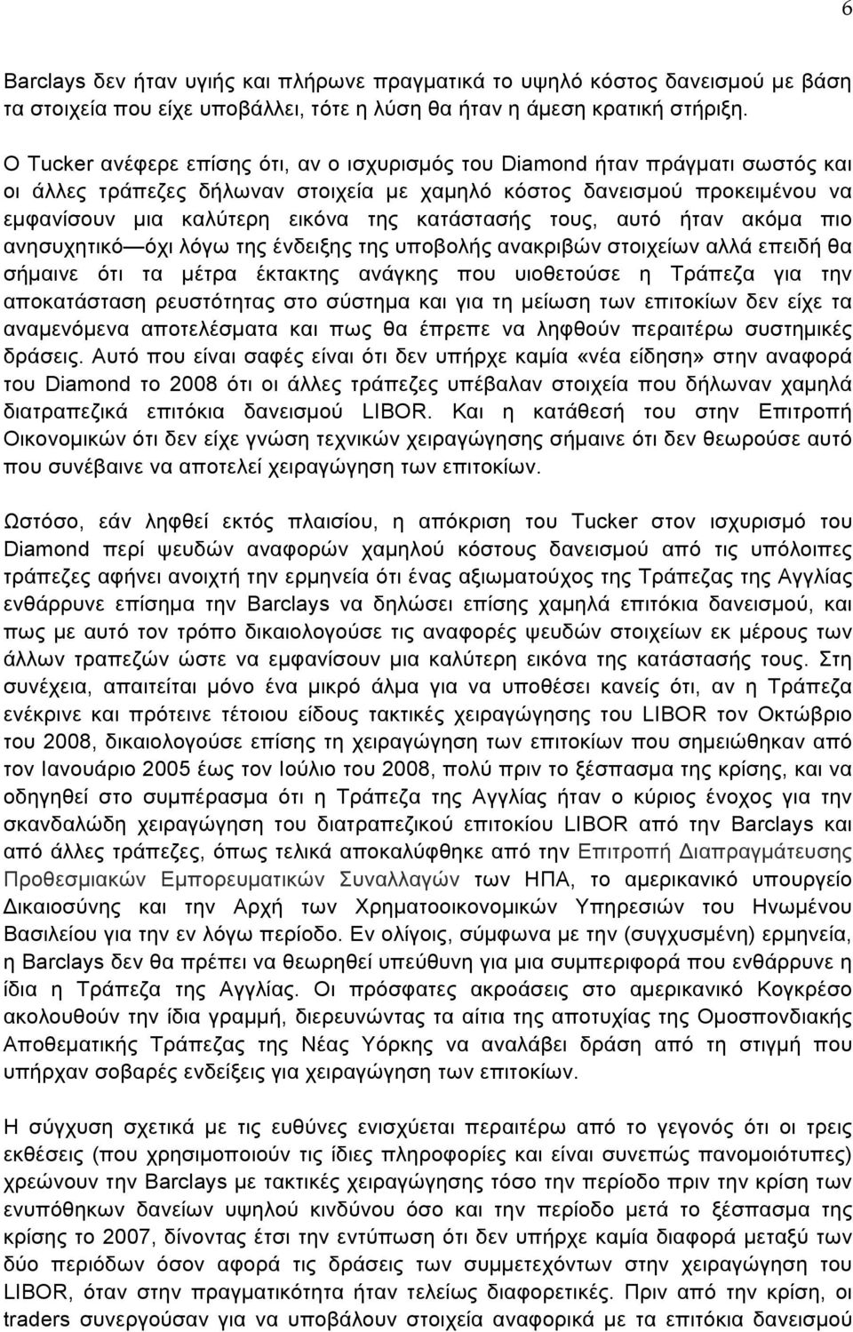 κατάστασής τους, αυτό ήταν ακόµα πιο ανησυχητικό όχι λόγω της ένδειξης της υποβολής ανακριβών στοιχείων αλλά επειδή θα σήµαινε ότι τα µέτρα έκτακτης ανάγκης που υιοθετούσε η Τράπεζα για την