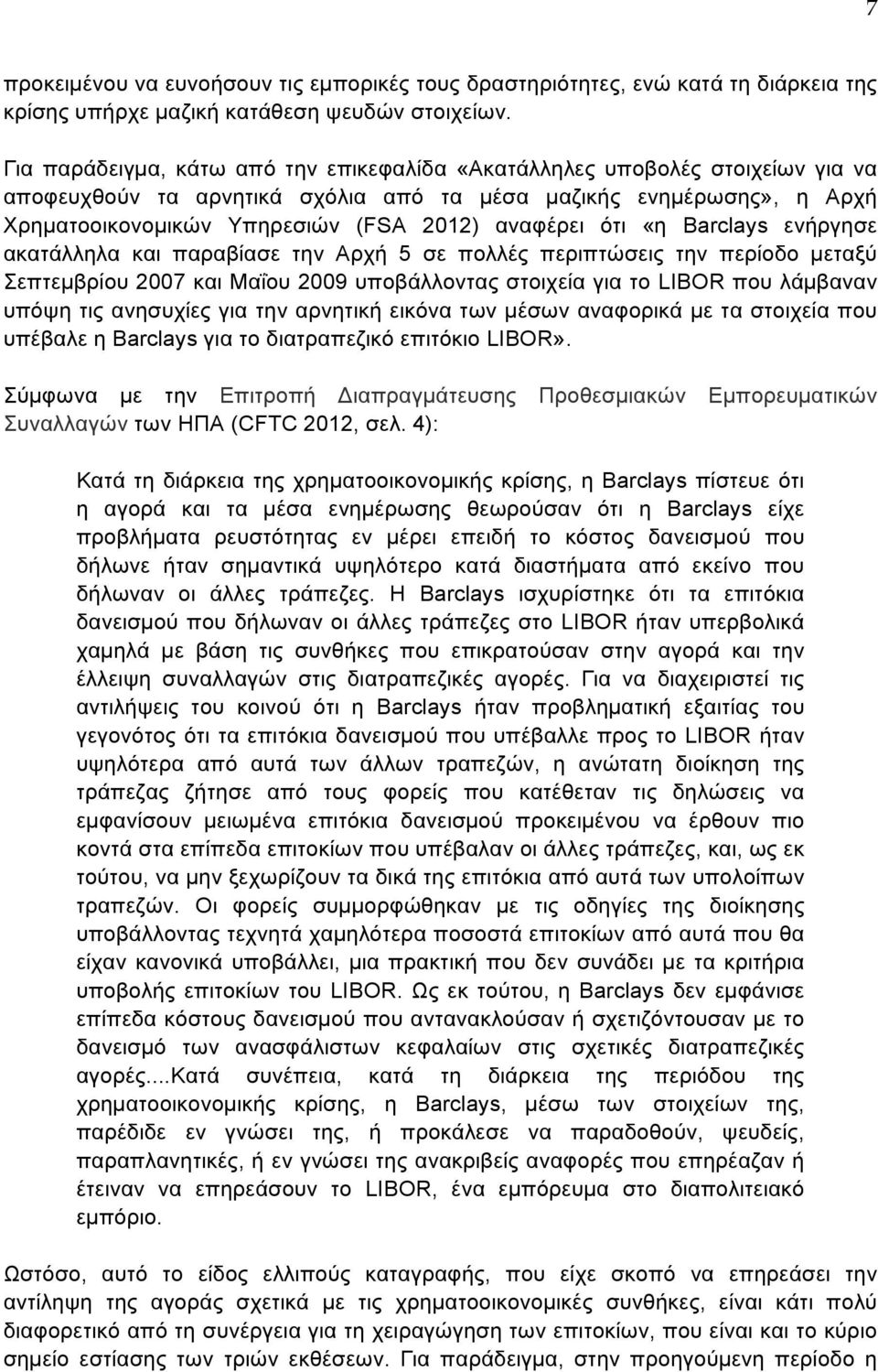 ότι «η Barclays ενήργησε ακατάλληλα και παραβίασε την Αρχή 5 σε πολλές περιπτώσεις την περίοδο µεταξύ Σεπτεµβρίου 2007 και Μαΐου 2009 υποβάλλοντας στοιχεία για το LIBOR που λάµβαναν υπόψη τις