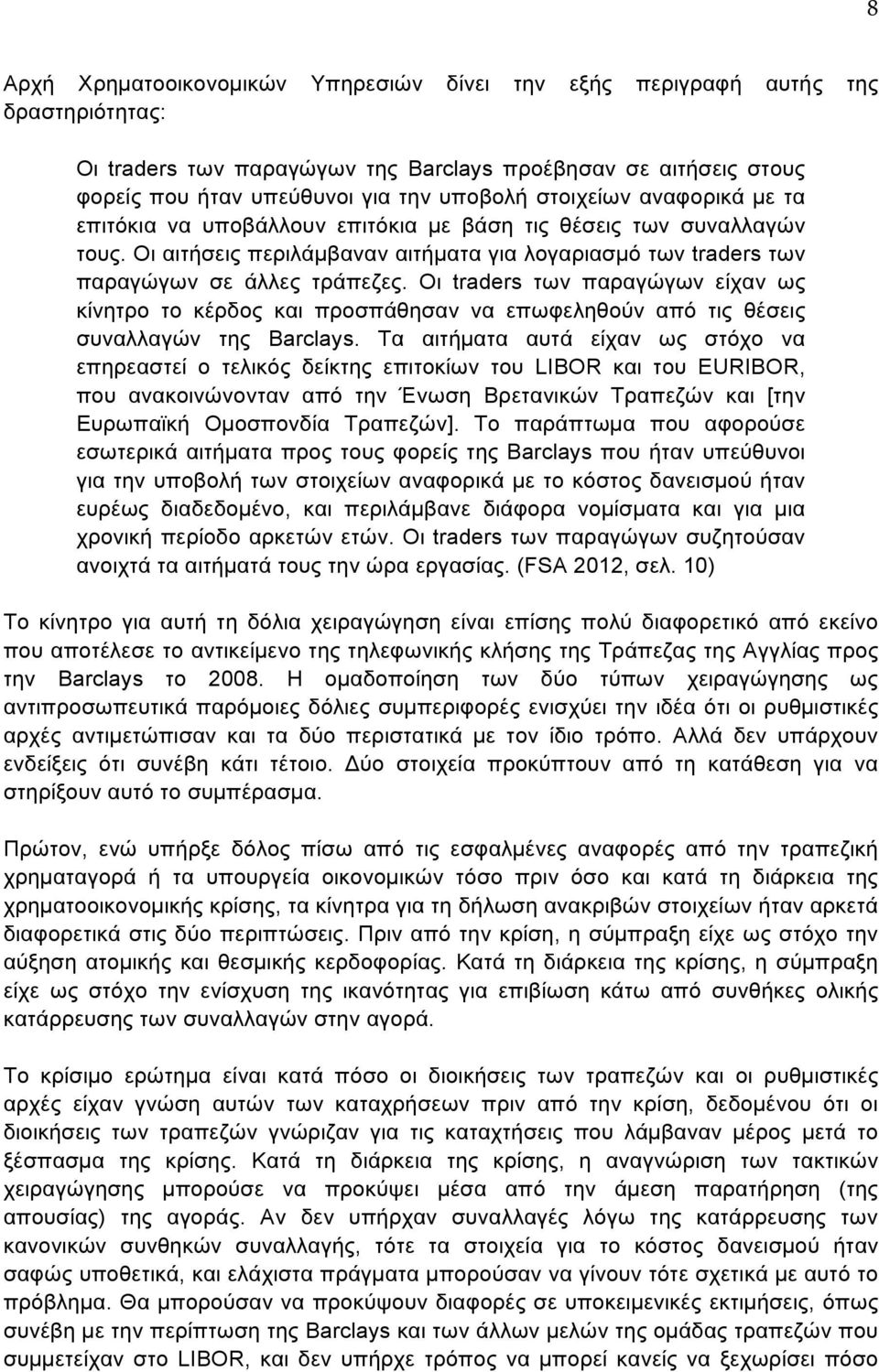 Οι traders των παραγώγων είχαν ως κίνητρο το κέρδος και προσπάθησαν να επωφεληθούν από τις θέσεις συναλλαγών της Barclays.