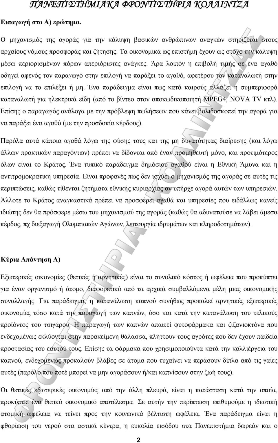 Άρα λοιπόν η επιβολή τιμής σε ένα αγαθό οδηγεί αφενός τον παραγωγό στην επιλογή να παράξει το αγαθό, αφετέρου τον καταναλωτή στην επιλογή να το επιλέξει ή μη.