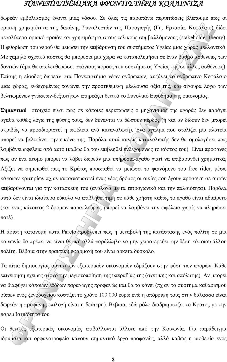 συμβαλλόμενους (stakeholder theory). Η φθορίωση του νερού θα μειώσει την επιβάρυνση του συστήματος Υγείας μιας χώρας μελλοντικά.