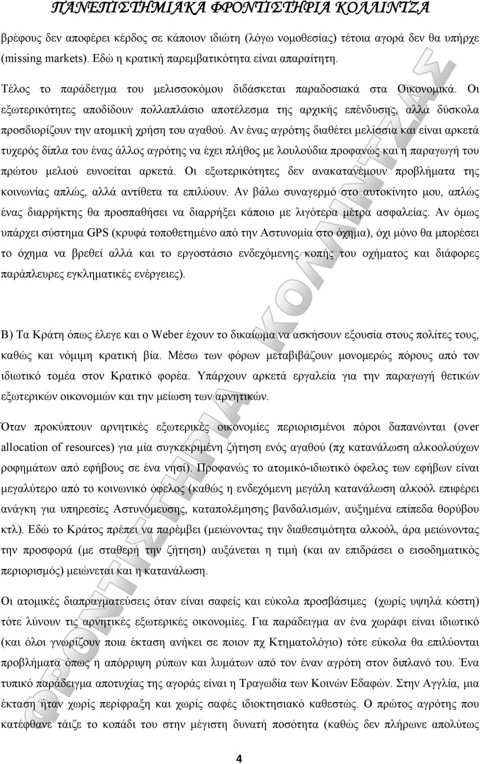 Οι εξωτερικότητες αποδίδουν πολλαπλάσιο αποτέλεσμα της αρχικής επένδυσης, αλλά δύσκολα προσδιορίζουν την ατομική χρήση του αγαθού.