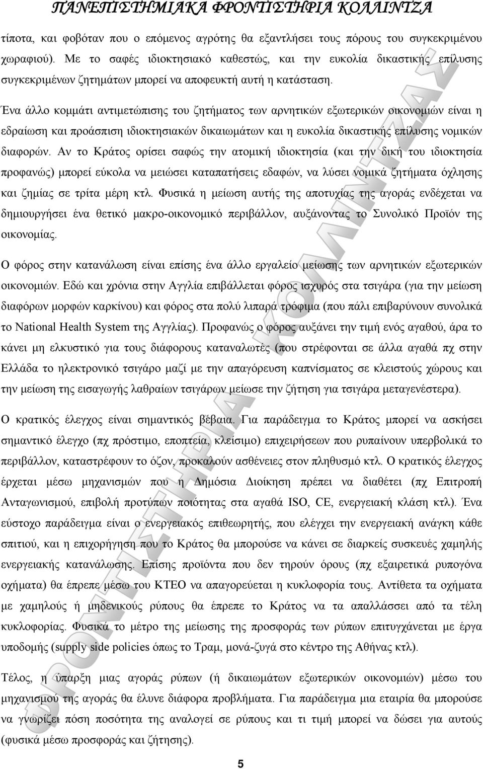 Ένα άλλο κομμάτι αντιμετώπισης του ζητήματος των αρνητικών εξωτερικών οικονομιών είναι η εδραίωση και προάσπιση ιδιοκτησιακών δικαιωμάτων και η ευκολία δικαστικής επίλυσης νομικών διαφορών.