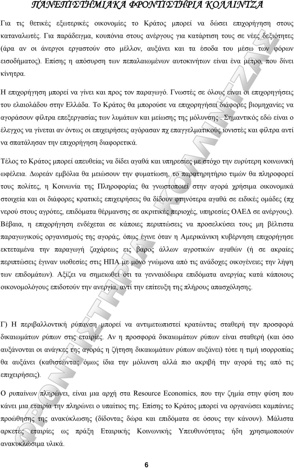 Επίσης η απόσυρση των πεπαλαιωμένων αυτοκινήτων είναι ένα μέτρο, που δίνει κίνητρα. Η επιχορήγηση μπορεί να γίνει και προς τον παραγωγό.