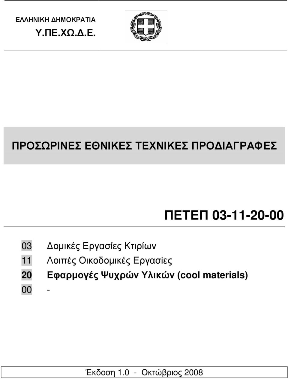 Εργασίες Κτιρίων 11 Λοιπές Οικοδοµικές Εργασίες 20