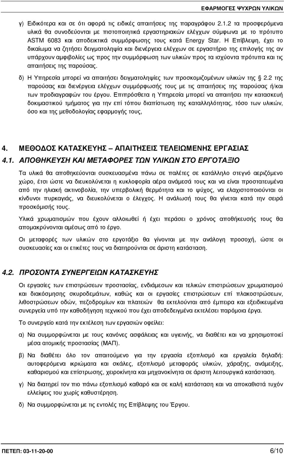 Η Επίβλεψη, έχει το δικαίωµα να ζητήσει δειγµατοληψία και διενέργεια ελέγχων σε εργαστήριο της επιλογής της αν υπάρχουν αµφιβολίες ως προς την συµµόρφωση των υλικών προς τα ισχύοντα πρότυπα και τις