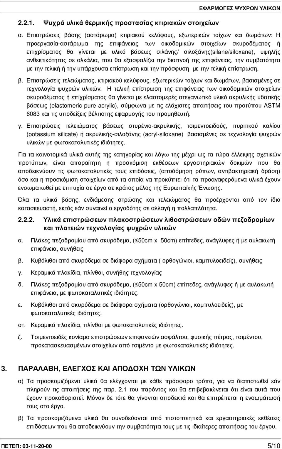 σιλάνης/ σιλοξάνης(silane/siloxane), υψηλής ανθεκτικότητας σε αλκάλια, που θα εξασφαλίζει την διαπνοή της επιφάνειας, την συµβατότητα µε την τελική ή την υπάρχουσα επίστρωση και την πρόσφυση µε την