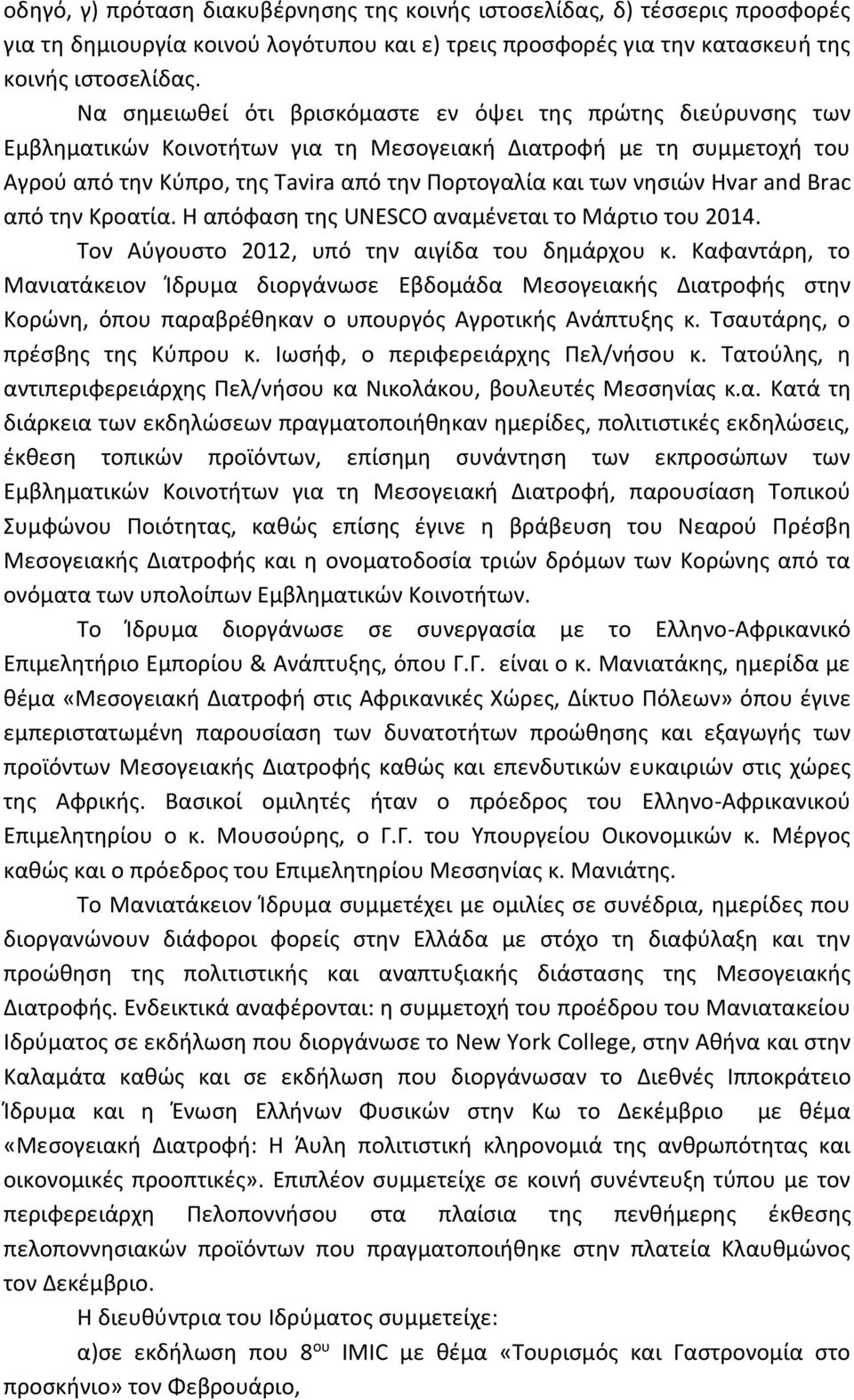 Hvar and Brac από την Κροατία. Η απόφαση της UNESCO αναμένεται το Μάρτιο του 2014. Τον Αύγουστο 2012, υπό την αιγίδα του δημάρχου κ.