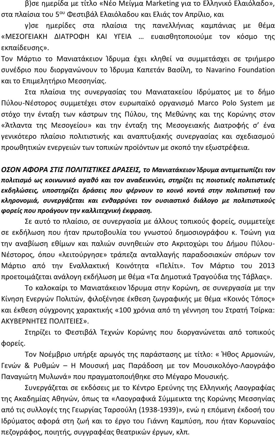 Τον Μάρτιο το Μανιατάκειον Ίδρυμα έχει κληθεί να συμμετάσχει σε τριήμερο συνέδριο που διοργανώνουν το Ίδρυμα Καπετάν Βασίλη, το Navarino Foundation και το Επιμελητήριο Μεσσηνίας.