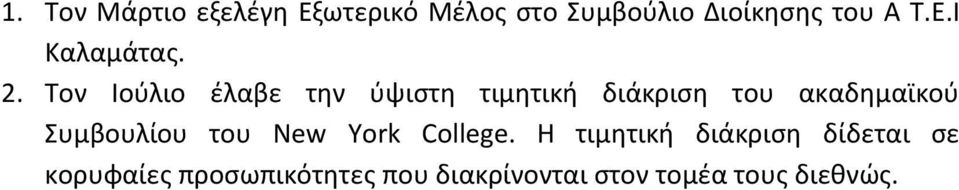 Τον Ιούλιο έλαβε την ύψιστη τιμητική διάκριση του ακαδημαϊκού