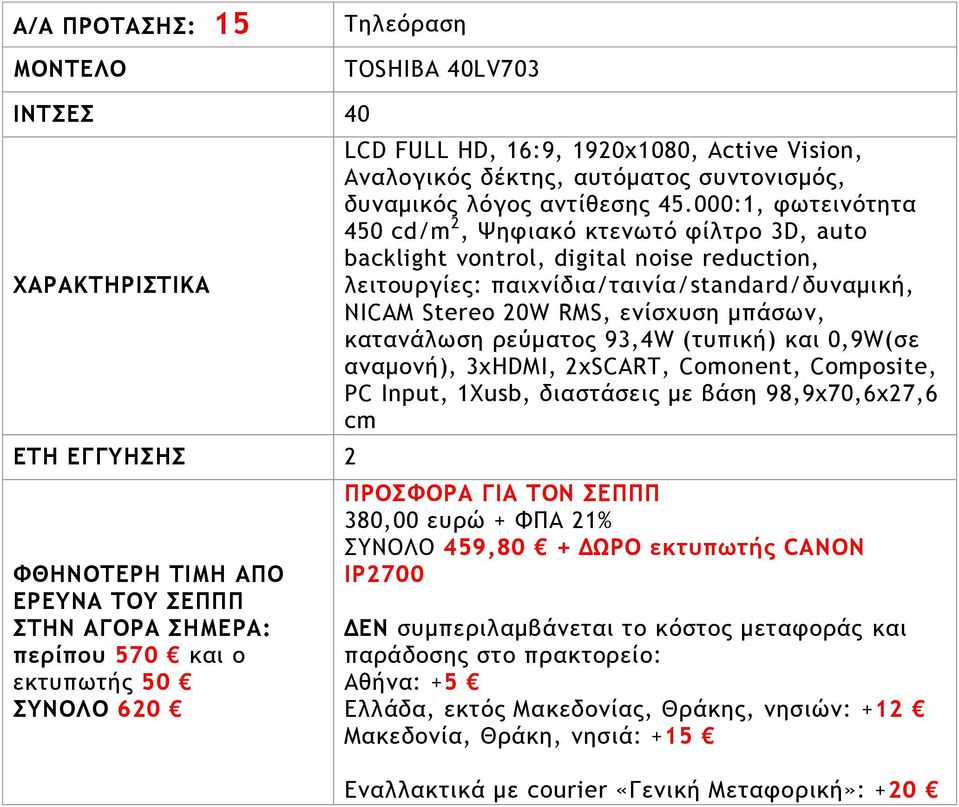 καςαμάλχρη οεύμαςξπ 93,4W (ςσπική) και 0,9W(ρε αμαμξμή), 3xHDMI, 2xSCART, Comonent, Composite, PC Input, 1Xusb, διαρςάρειπ με βάρη 98,9x70,6x27,6 cm 380,00 εσοώ + ΦΠΑ 21% ΣΥΝΟΛΟ 459,80 + ΔΩΡΟ