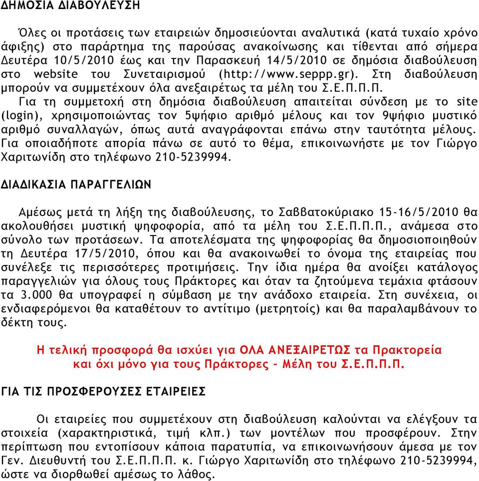 δημόρια διαβξύλεσρη απαιςείςαι ρύμδερη με ςξ site (login), υοηριμξπξιώμςαπ ςξμ 5φήτιξ αοιθμό μέλξσπ και ςξμ 9φήτιξ μσρςικό αοιθμό ρσμαλλαγώμ, όπχπ ασςά αμαγοάτξμςαι επάμχ ρςημ ςασςόςηςα μέλξσπ.