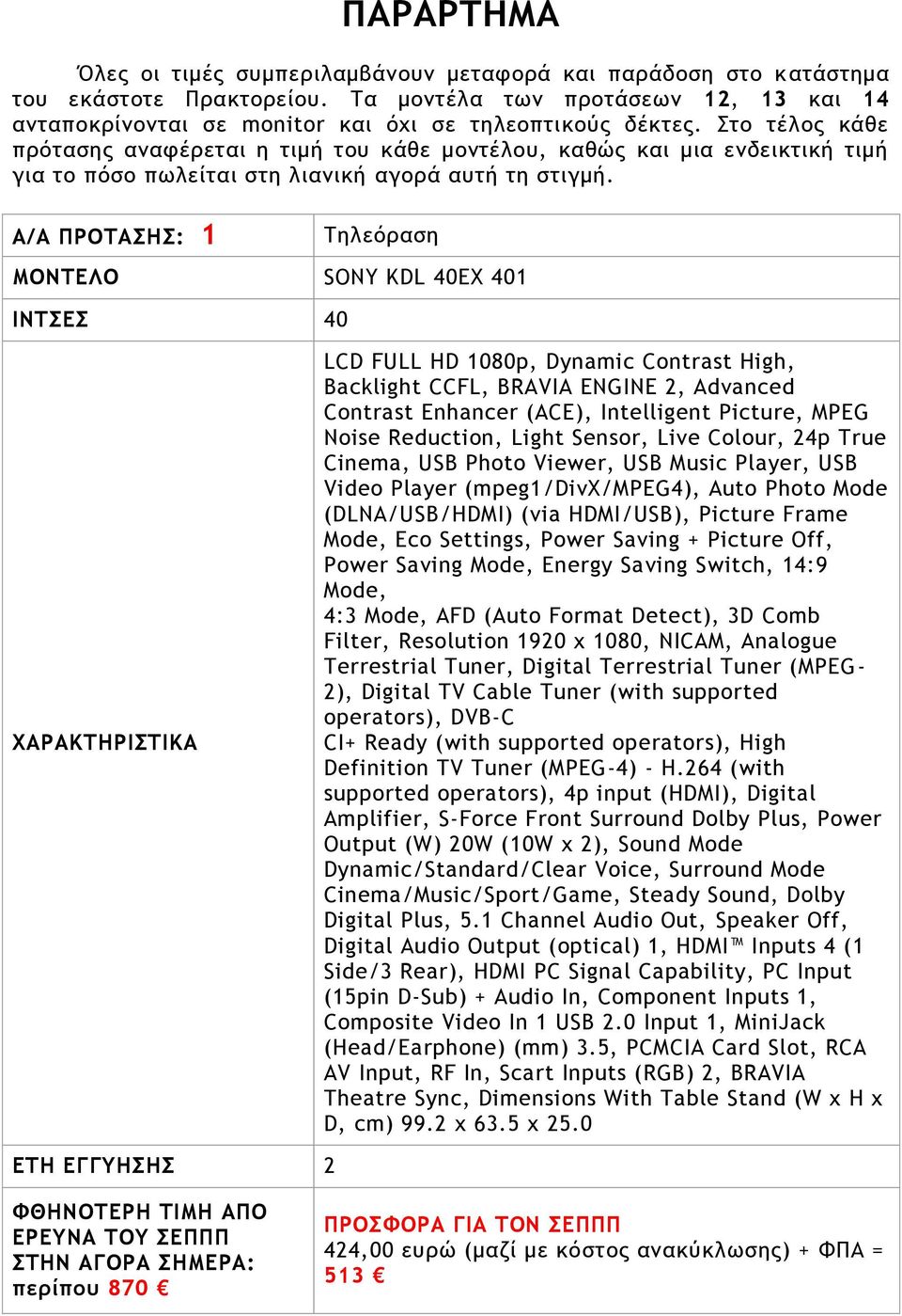 A/A ΠΡΟΣΑΗ: 1 SONY KDL 40EX 401 ΙΝΣΔ 40 LCD FULL HD 1080p, Dynamic Contrast High, Backlight CCFL, BRAVIA ENGINE 2, Advanced Contrast Enhancer (ACE), Intelligent Picture, MPEG Noise Reduction, Light