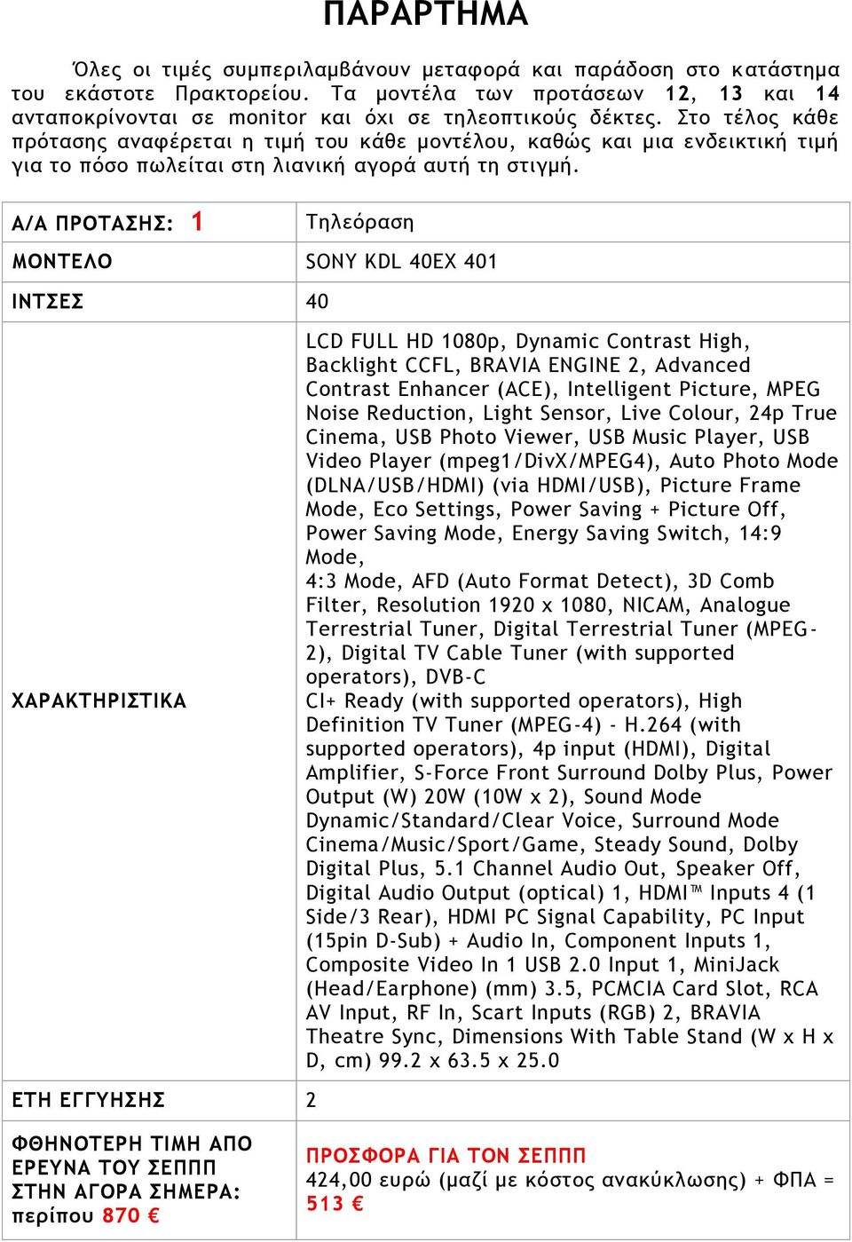 A/A ΠΡΟΣΑΗ: 1 SONY KDL 40EX 401 ΙΝΣΔ 40 LCD FULL HD 1080p, Dynamic Contrast High, Backlight CCFL, BRAVIA ENGINE 2, Advanced Contrast Enhancer (ACE), Intelligent Picture, MPEG Noise Reduction, Light