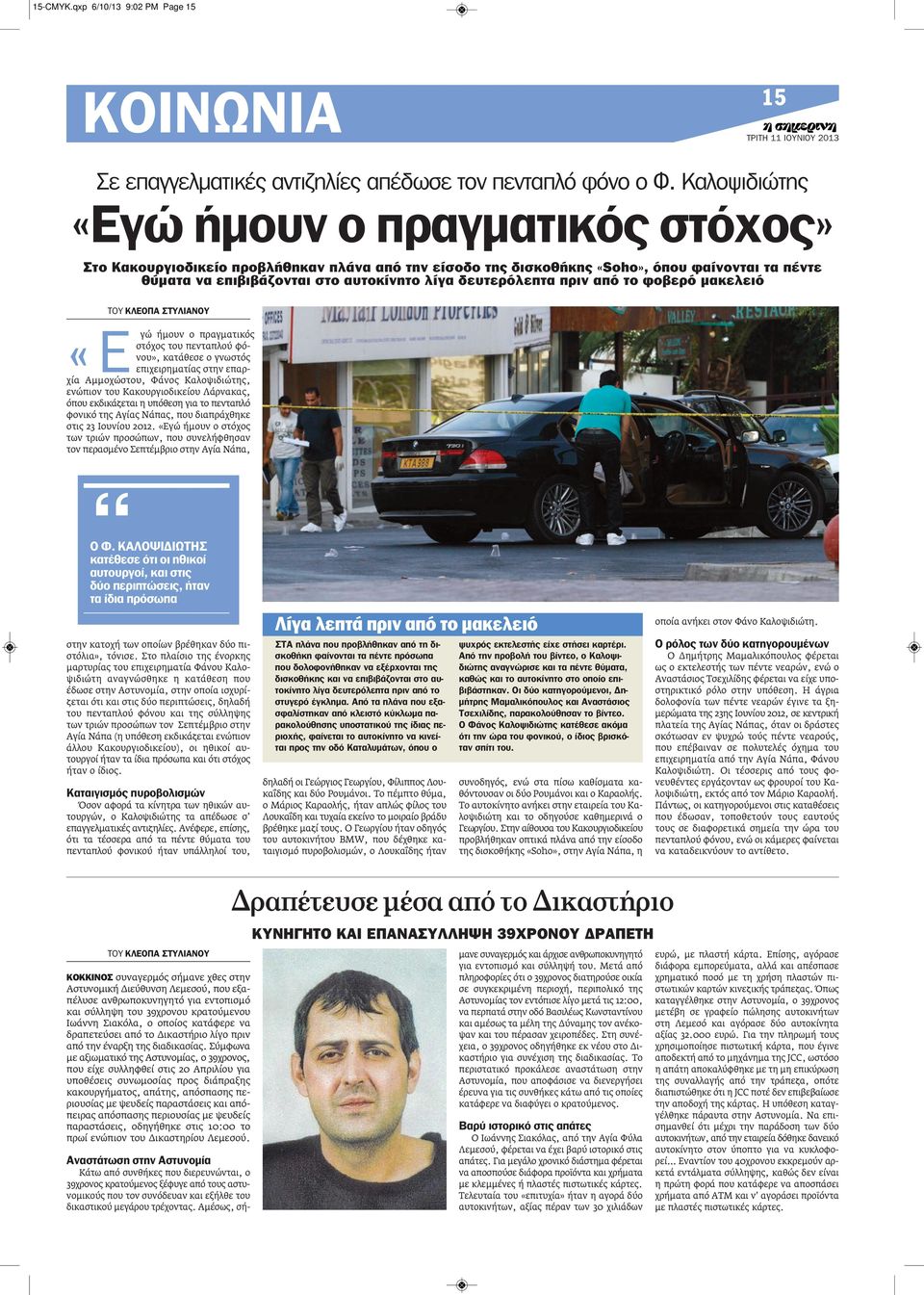 δευτερόλεπτα πριν από το φοβερό μακελειό ΤΟΥ ΚΛΕΟΠα ΣτΥΛΙαΝΟΥ «Ε γώ ήμουν ο πραγματικός στόχος του πενταπλού φόνου», κατάθεσε ο γνωστός επιχειρηματίας στην επαρχία Αμμοχώστου, Φάνος Καλοψιδιώτης,