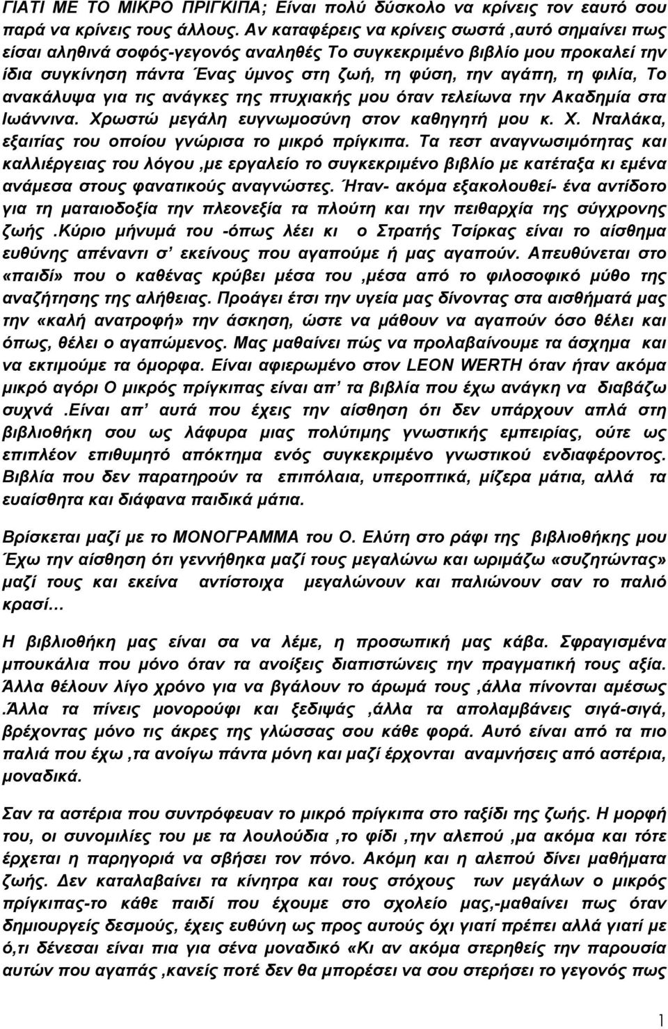 ανακάλυψα για τις ανάγκες της πτυχιακής μου όταν τελείωνα την Ακαδημία στα Ιωάννινα. Χρωστώ μεγάλη ευγνωμοσύνη στον καθηγητή μου κ. Χ. Νταλάκα, εξαιτίας του οποίου γνώρισα το μικρό πρίγκιπα.