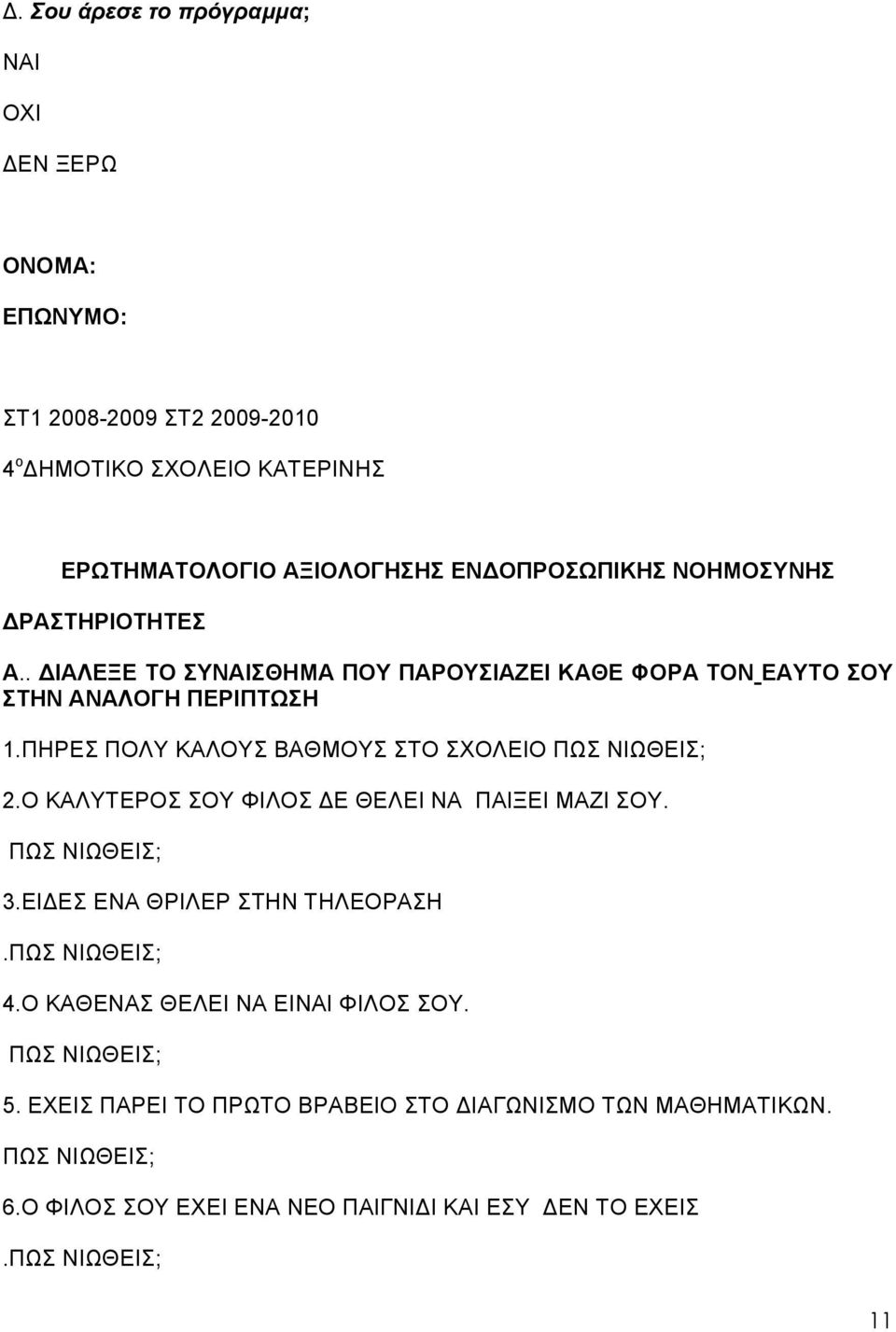 ΠΗΡΕΣ ΠΟΛΥ ΚΑΛΟΥΣ ΒΑΘΜΟΥΣ ΣΤΟ ΣΧΟΛΕΙΟ ΠΩΣ ΝΙΩΘΕΙΣ; 2.Ο ΚΑΛΥΤΕΡΟΣ ΣΟΥ ΦΙΛΟΣ ΔΕ ΘΕΛΕΙ ΝΑ ΠΑΙΞΕΙ ΜΑΖΙ ΣΟΥ. ΠΩΣ ΝΙΩΘΕΙΣ; 3.ΕΙΔΕΣ ΕΝΑ ΘΡΙΛΕΡ ΣΤΗΝ ΤΗΛΕΟΡΑΣΗ.