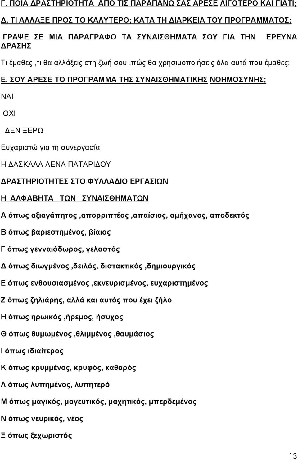 ΣΟΥ ΑΡΕΣΕ ΤΟ ΠΡΟΓΡΑΜΜΑ ΤΗΣ ΣΥΝΑΙΣΘΗΜΑΤΙΚΗΣ ΝΟΗΜΟΣΥΝΗΣ; ΝΑΙ ΟΧΙ ΔΕΝ ΞΕΡΩ Ευχαριστώ για τη συνεργασία Η ΔΑΣΚΑΛΑ ΛΕΝΑ ΠΑΤΑΡΙΔΟΥ ΔΡΑΣΤΗΡΙΟΤΗΤΕΣ ΣΤΟ ΦΥΛΛΑΔΙΟ ΕΡΓΑΣΙΩΝ Η ΑΛΦΑΒΗΤΑ ΤΩΝ ΣΥΝΑΙΣΘΗΜΑΤΩΝ Α όπως