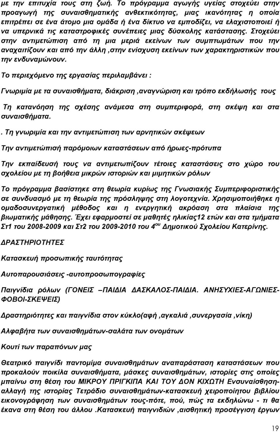 υπερνικά τις καταστροφικές συνέπειες μιας δύσκολης κατάστασης.