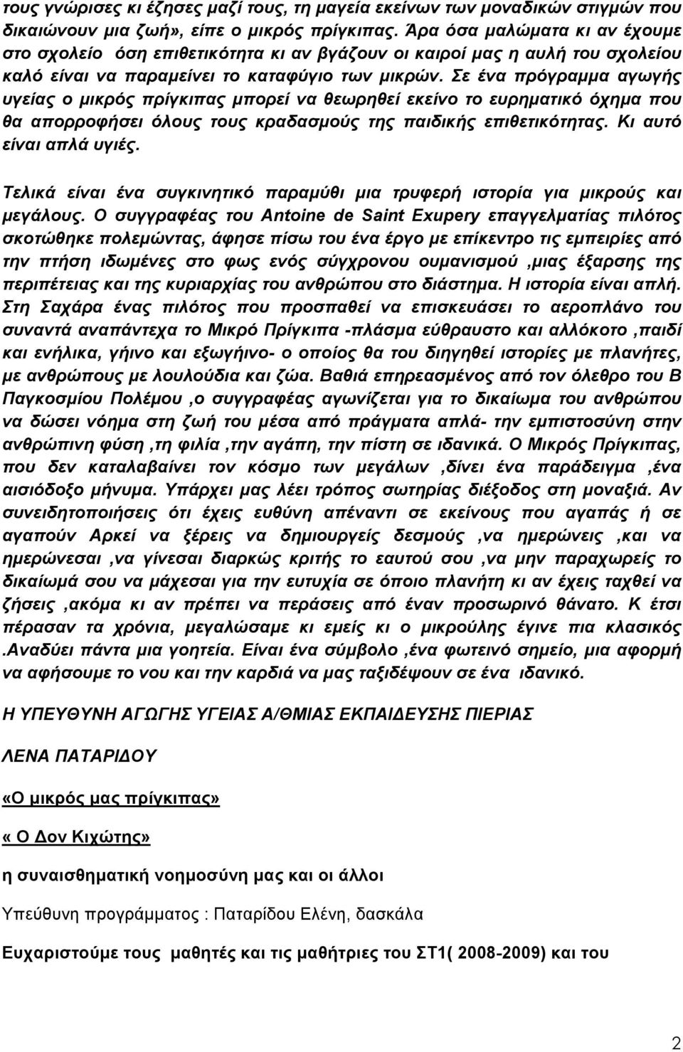 Σε ένα πρόγραμμα αγωγής υγείας ο μικρός πρίγκιπας μπορεί να θεωρηθεί εκείνο το ευρηματικό όχημα που θα απορροφήσει όλους τους κραδασμούς της παιδικής επιθετικότητας. Κι αυτό είναι απλά υγιές.