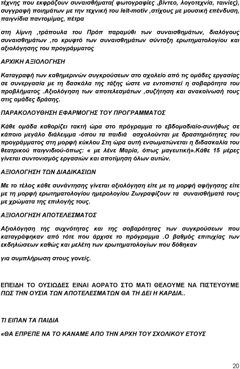 καθημερινών συγκρούσεων στο σχολείο από τις ομάδες εργασίας σε συνεργασία με τη δασκάλα της τάξης ώστε να εντοπιστεί η σοβαρότητα του προβλήματος.