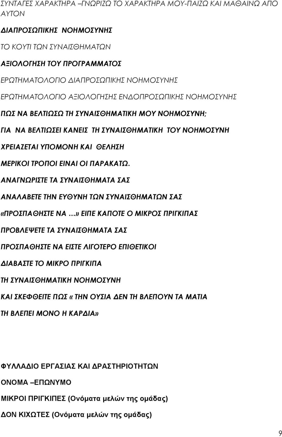 ΤΡΟΠΟΙ ΕΙΝΑΙ ΟΙ ΠΑΡΑΚΑΤΩ.