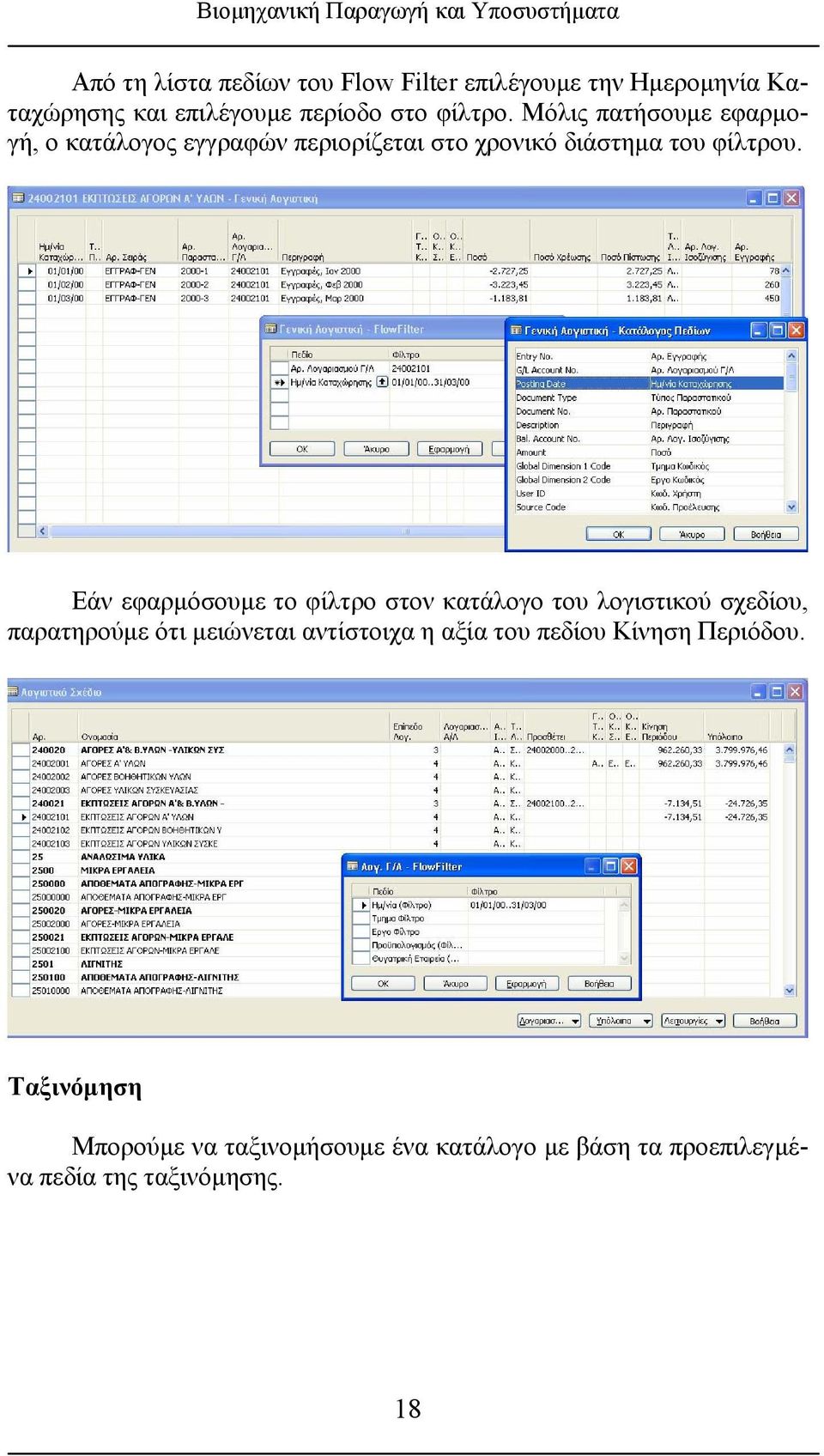 Μόλις πατήσουμε εφαρμογή, ο κατάλογος εγγραφών περιορίζεται στο χρονικό διάστημα του φίλτρου.