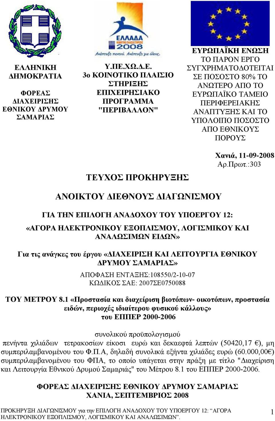 :303 ΑΝΟΙΚΤΟΥ ΔΙΕΘΝΟΥΣ ΔΙΑΓΩΝΙΣΜΟΥ ΓΙΑ ΤΗΝ ΕΠΙΛΟΓΗ ΑΝΑΔΟΧΟΥ ΤΟΥ ΥΠΟΕΡΓΟΥ 12: «ΑΓΟΡΑ ΗΛΕΚΤΡΟΝΙΚΟΥ ΕΞΟΠΛΙΣΜΟΥ, ΛΟΓΙΣΜΙΚΟΥ ΚΑΙ ΑΝΑΛΩΣΙΜΩΝ ΕΙΔΩΝ» Για τις ανάγκες του έργου «ΔΙΑΧΕΙΡΙΣΗ ΚΑΙ ΛΕΙΤΟΥΡΓΙΑ