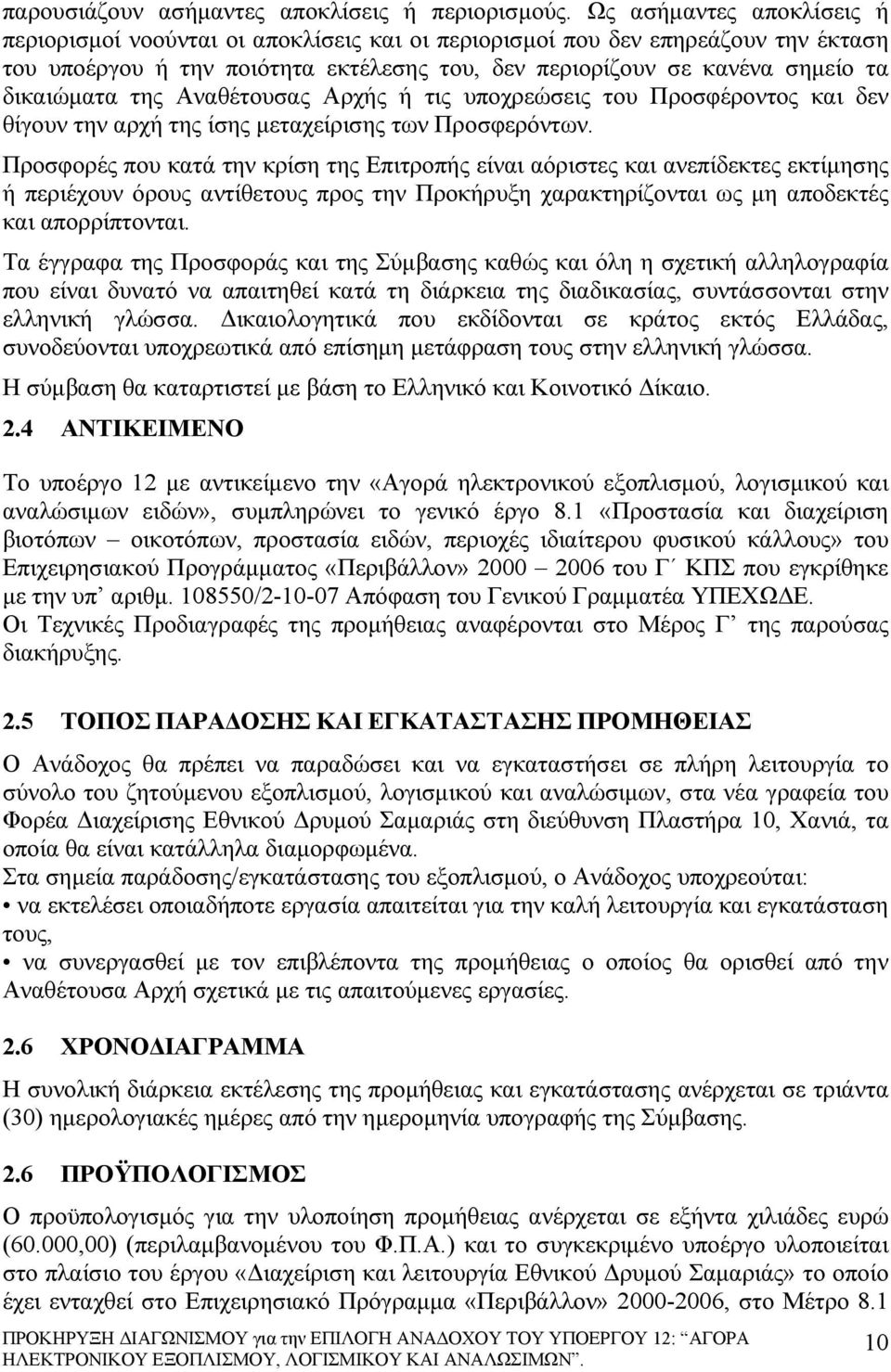 της Αναθέτουσας Αρχής ή τις υποχρεώσεις του Προσφέροντος και δεν θίγουν την αρχή της ίσης μεταχείρισης των Προσφερόντων.