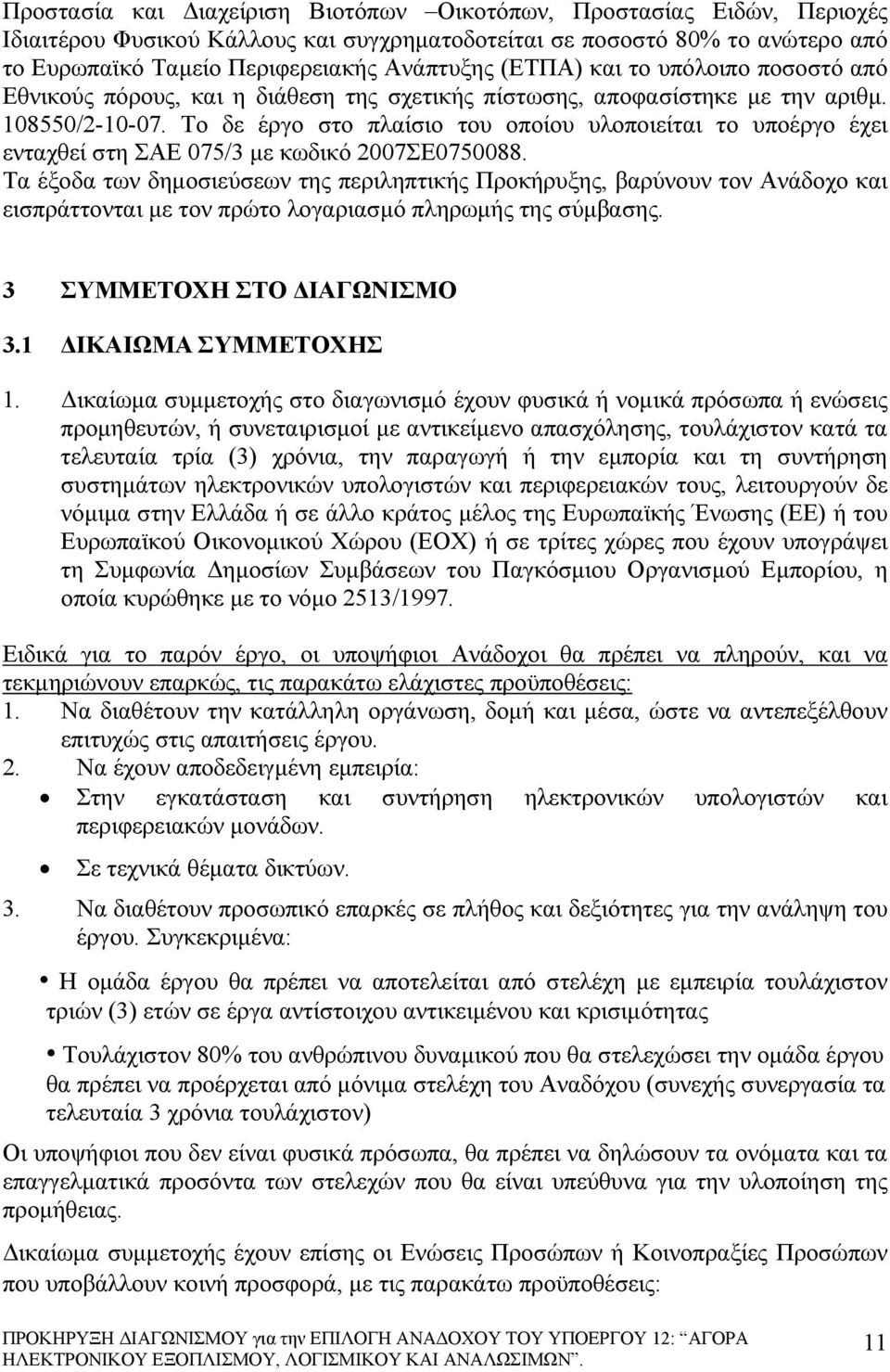 Το δε έργο στο πλαίσιο του οποίου υλοποιείται το υποέργο έχει ενταχθεί στη ΣΑΕ 075/3 με κωδικό 2007ΣΕ0750088.