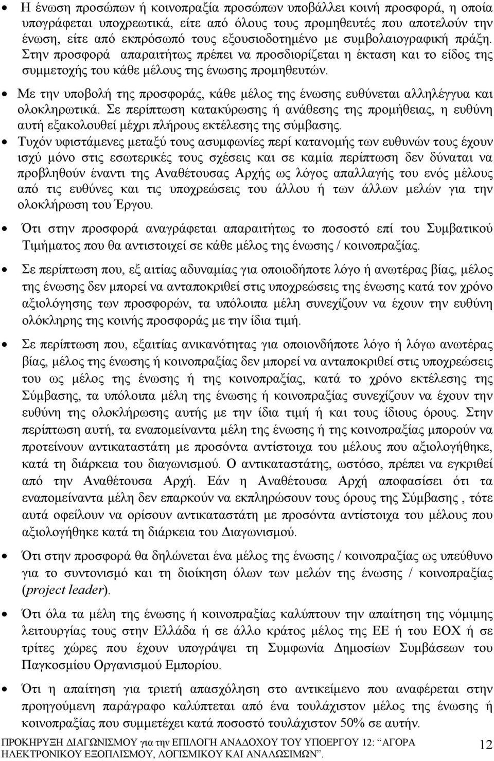 Με την υποβολή της προσφοράς, κάθε μέλος της ένωσης ευθύνεται αλληλέγγυα και ολοκληρωτικά.