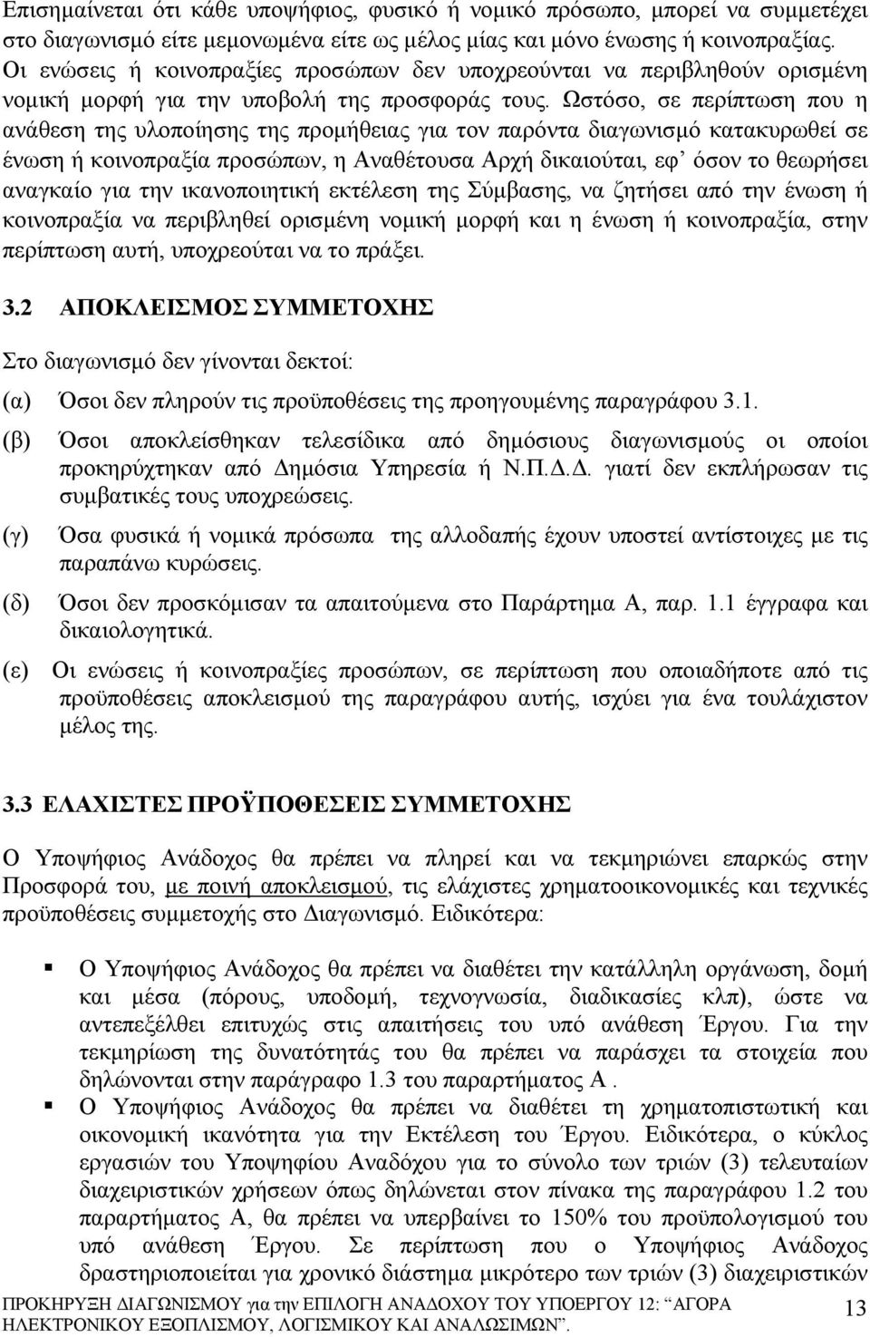 Ωστόσο, σε περίπτωση που η ανάθεση της υλοποίησης της προμήθειας για τον παρόντα διαγωνισμό κατακυρωθεί σε ένωση ή κοινοπραξία προσώπων, η Αναθέτουσα Αρχή δικαιούται, εφ όσον το θεωρήσει αναγκαίο για