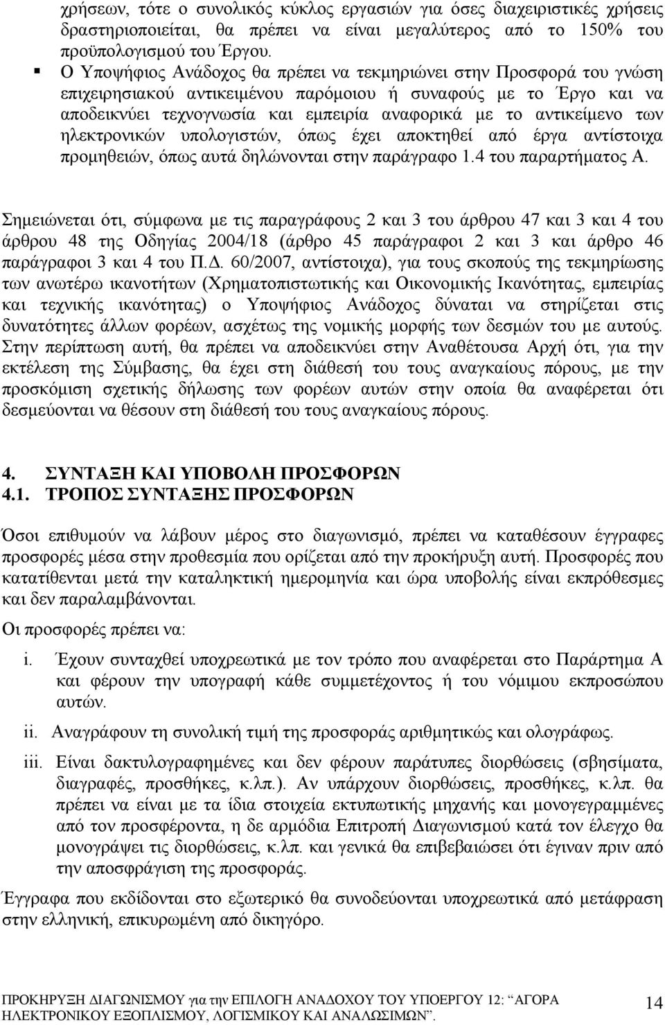 αντικείμενο των ηλεκτρονικών υπολογιστών, όπως έχει αποκτηθεί από έργα αντίστοιχα προμηθειών, όπως αυτά δηλώνονται στην παράγραφο 1.4 του παραρτήματος Α.