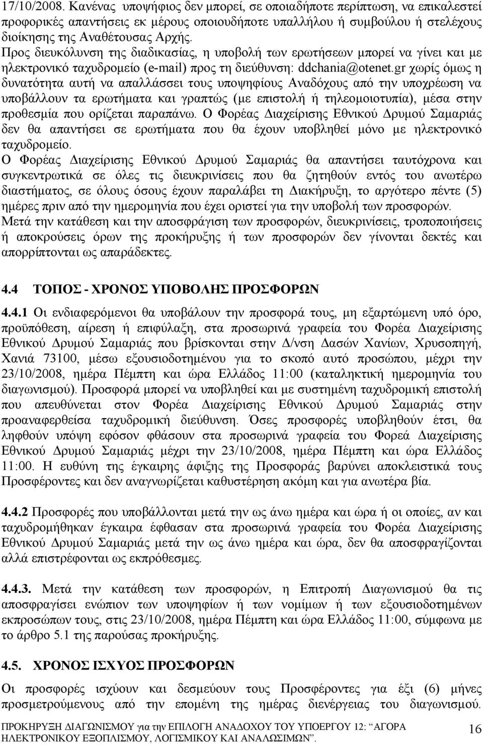 gr χωρίς όμως η δυνατότητα αυτή να απαλλάσσει τους υποψηφίους Αναδόχους από την υποχρέωση να υποβάλλουν τα ερωτήματα και γραπτώς (με επιστολή ή τηλεομοιοτυπία), μέσα στην προθεσμία που ορίζεται