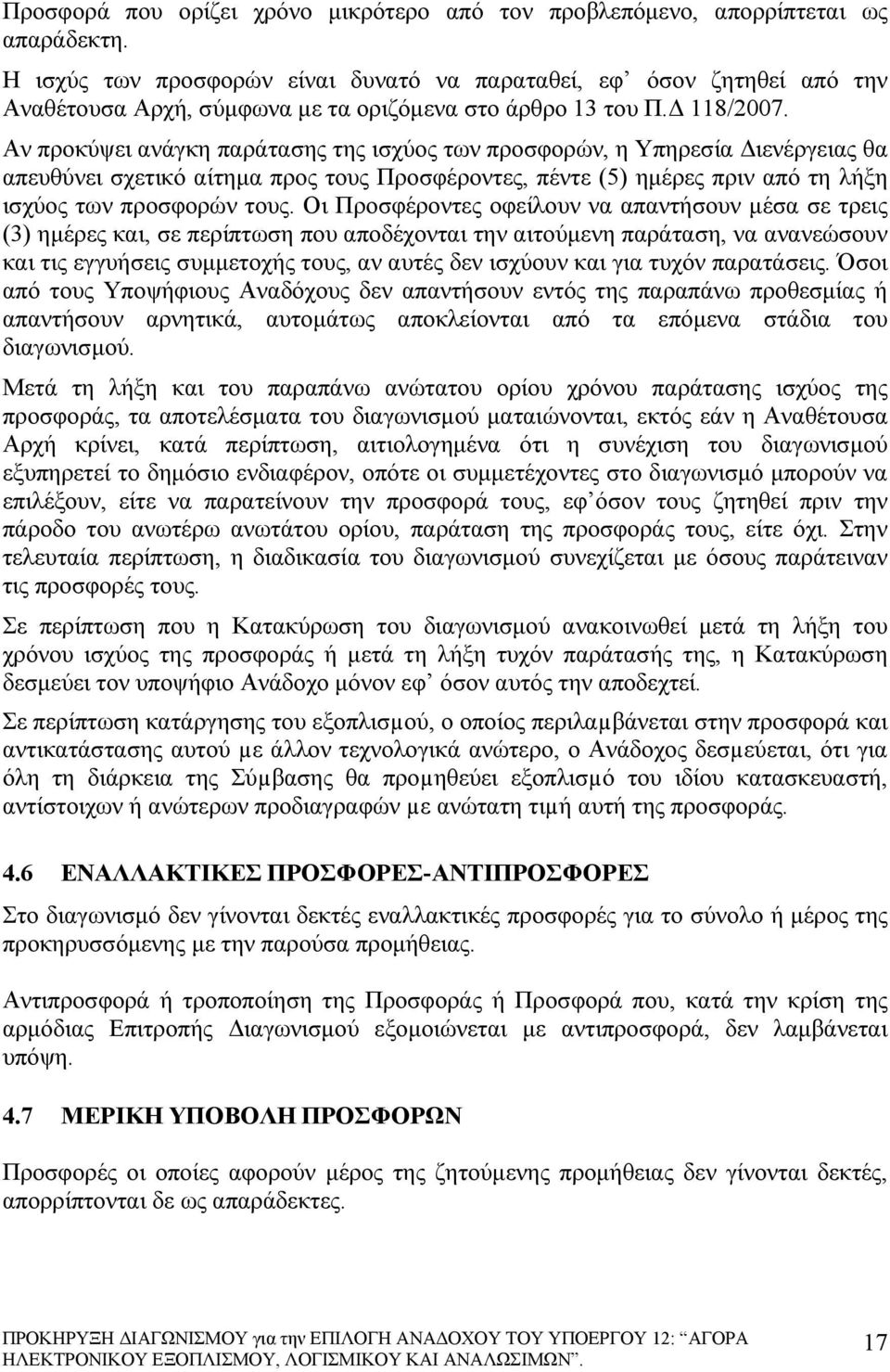 Αν προκύψει ανάγκη παράτασης της ισχύος των προσφορών, η Υπηρεσία Διενέργειας θα απευθύνει σχετικό αίτημα προς τους Προσφέροντες, πέντε (5) ημέρες πριν από τη λήξη ισχύος των προσφορών τους.