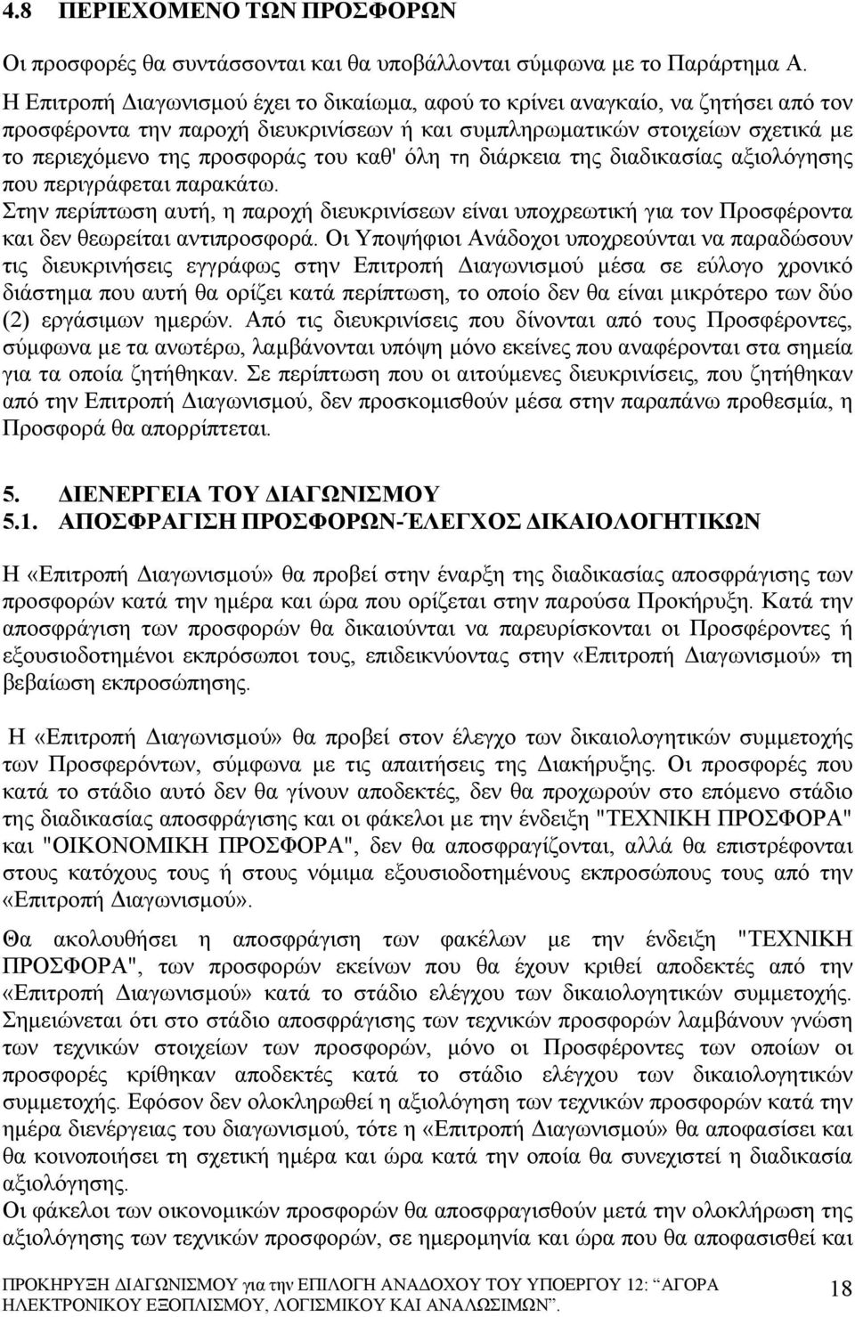 καθ' όλη τη διάρκεια της διαδικασίας αξιολόγησης που περιγράφεται παρακάτω. Στην περίπτωση αυτή, η παροχή διευκρινίσεων είναι υποχρεωτική για τον Προσφέροντα και δεν θεωρείται αντιπροσφορά.