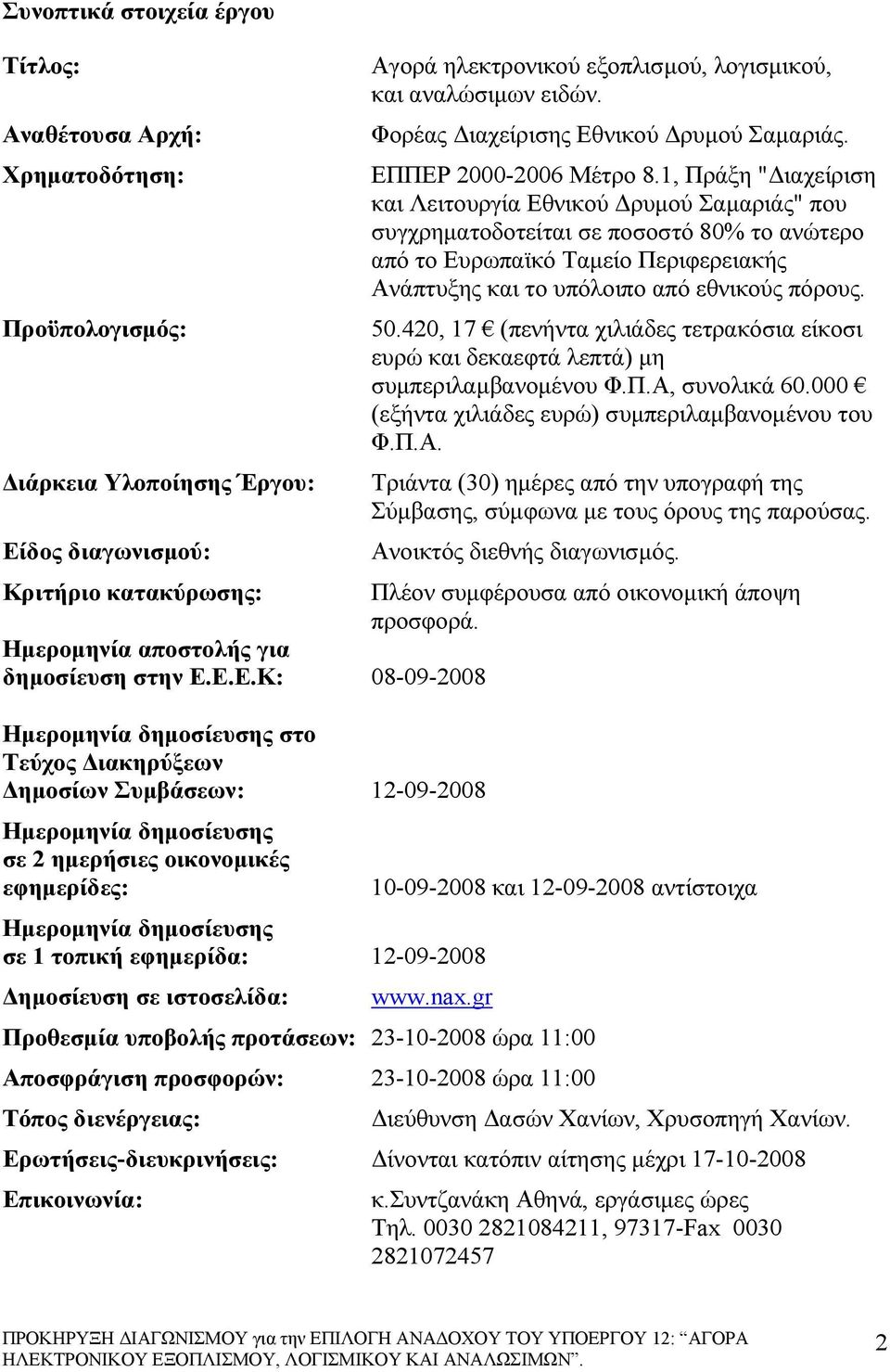 1, Πράξη "Διαχείριση και Λειτουργία Εθνικού Δρυμού Σαμαριάς" που συγχρηματοδοτείται σε ποσοστό 80% το ανώτερο από το Ευρωπαϊκό Ταμείο Περιφερειακής Ανάπτυξης και το υπόλοιπο από εθνικούς πόρους. 50.