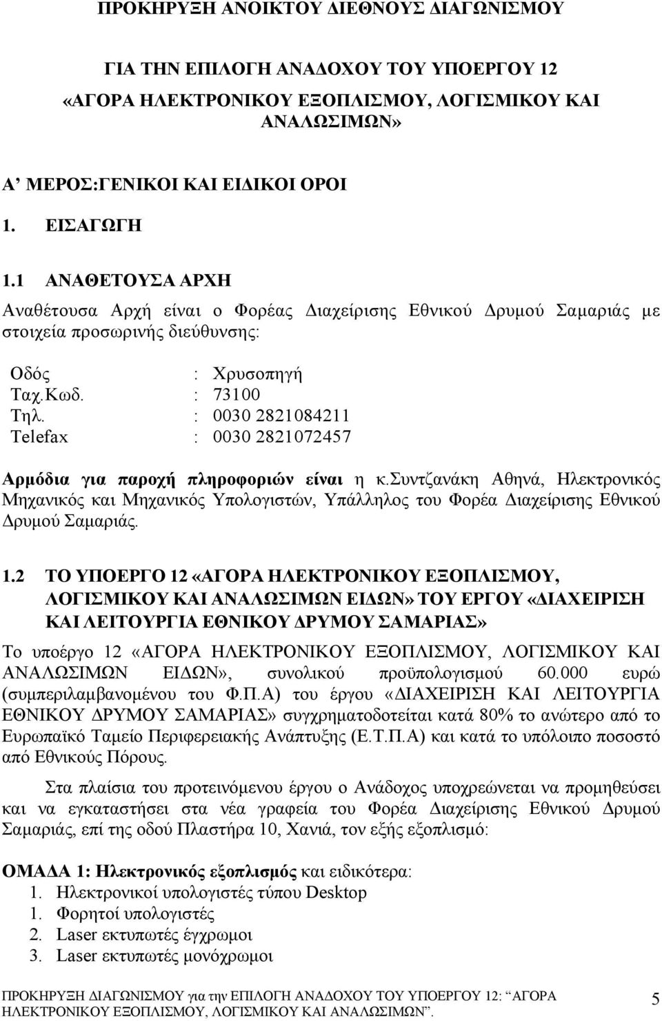 : 0030 2821084211 Telefax : 0030 2821072457 Αρμόδια για παροχή πληροφοριών είναι η κ.