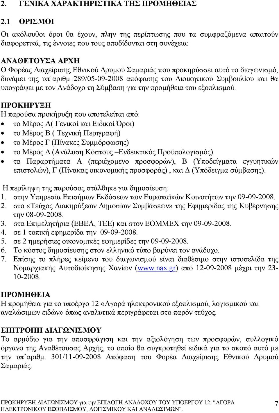 Σαμαριάς που προκηρύσσει αυτό το διαγωνισμό, δυνάμει της υπ αριθμ 289/05-09-2008 απόφασης του Διοικητικού Συμβουλίου και θα υπογράψει με τον Ανάδοχο τη Σύμβαση για την προμήθεια του εξοπλισμού.