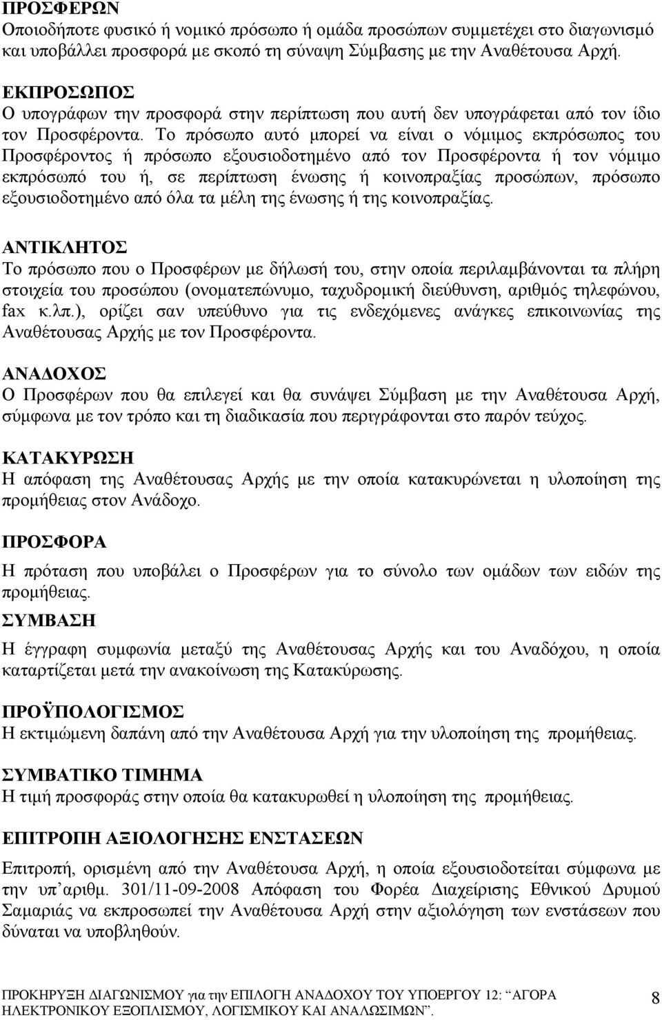 Tο πρόσωπο αυτό μπορεί να είναι ο νόμιμος εκπρόσωπος του Προσφέροντος ή πρόσωπο εξουσιοδοτημένο από τον Προσφέροντα ή τον νόμιμο εκπρόσωπό του ή, σε περίπτωση ένωσης ή κοινοπραξίας προσώπων, πρόσωπο